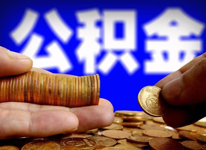 茌平公积金怎么提取（茌平公积金怎么提取出来使用）